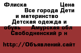 Флиска Poivre blanc › Цена ­ 2 500 - Все города Дети и материнство » Детская одежда и обувь   . Амурская обл.,Свободненский р-н